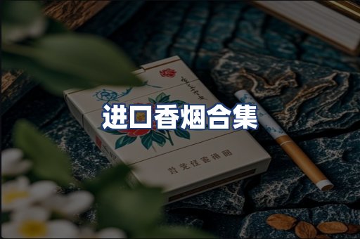 进口香烟合集